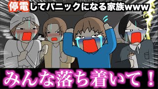 【アニメ】停電してパニックになる家族wwwww