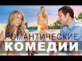 Романтические комедии | Топ-10