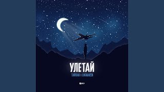 Улетай - Тайпан, Logmarin