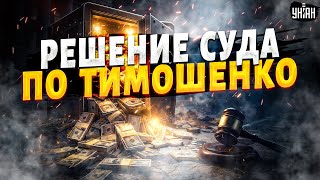Экстренно из столицы! Суд вынес РЕШЕНИЕ по делу Тимошенко — сумма залога повергла всех в ШОК