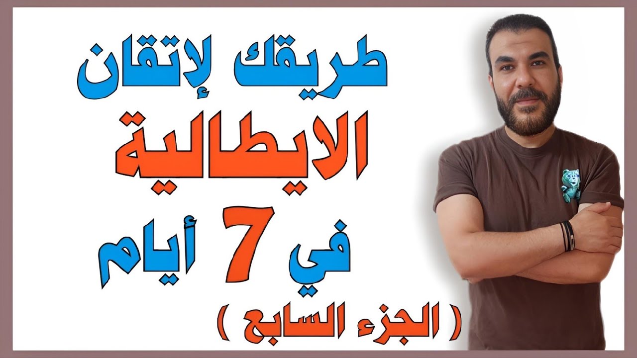  ✅ فقط 45 دقيقة من اللغة الايطالية ستطور مهارتك في التحدث بشكل ملحوظ.