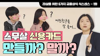 20대 신용카드 만들까 말까? 스무살을 위한 6가지 금융상식 #식스센스 -제 1화 신용카드 편-