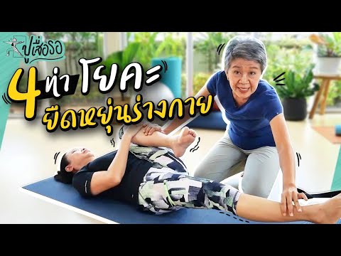 4 ท่าโยคะ ยืดหยุ่นร่างกาย | ปูเสื่อรอ