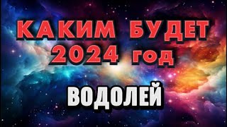 ВОДОЛЕЙ - 2024. 💯Годовой таро прогноз на 2024 год. Расклад от Татьяны КЛЕВЕР 🍀