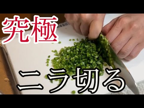 【究極】ニラ切る　#ニラ #餃子 #おうちごはん