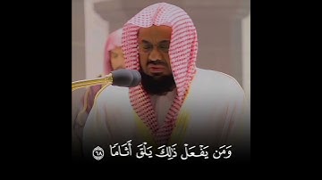 وكان الله غفوراً رحيما / القارئ الشيخ سعود الشريم حفظه الله ♥ #سعود_الشريم #قرآن #حالات_واتس