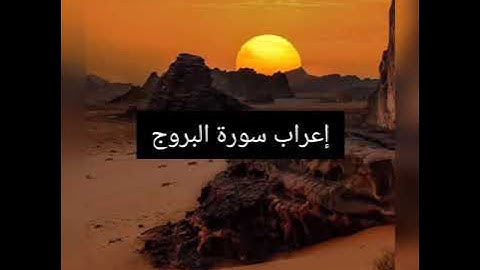 إعراب سورة البروج