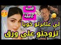 قصة كاملة زوينة بزاف زواج إجباري على ضرة