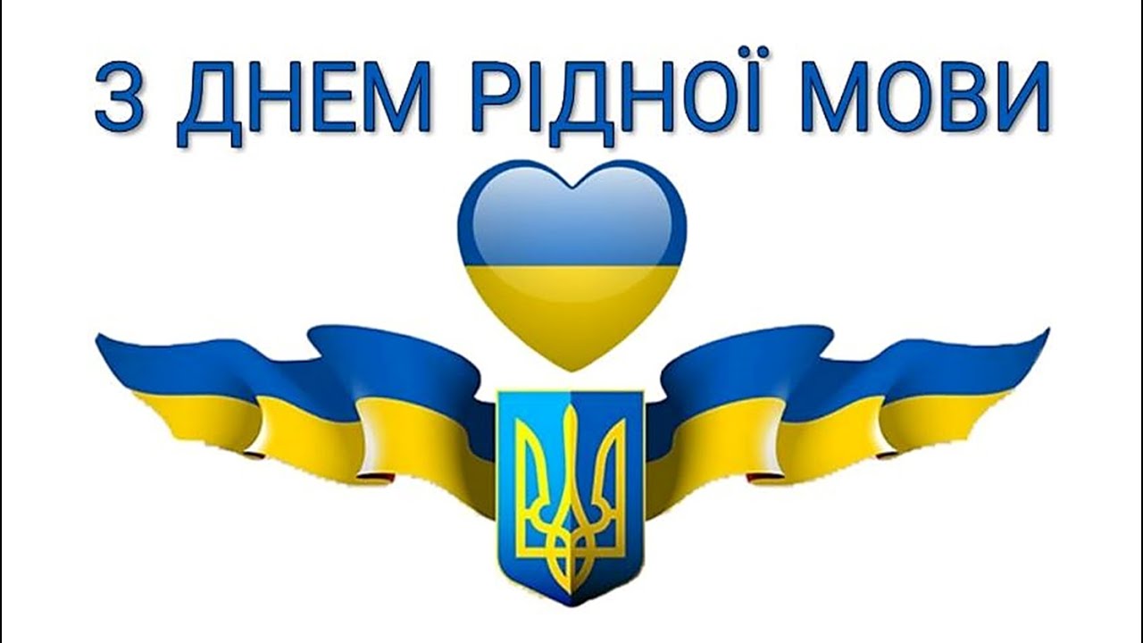 21 лютого — Міжнародний день рідної мови (Бердянська гімназія №11, 02.2025)