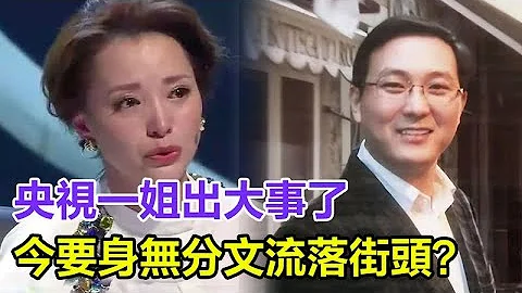 央视一姐出大事了，江湖再无董卿？老公失联！女方神情憔悴崩溃大哭：被执行超7亿元，今要身无分文流落街头？#董卿#密春雷 - 天天要闻