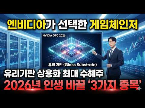 "세력 매집주""태성 주가전망" "외인,기관들은 벌써 매집 끝냈습니다. 엔비디아 공급망의 핵심, 유리기판 게임체인저 2026년 인생 바꿀 3가지종목"