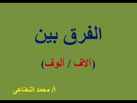ألف الفرق بين آلاف ألوف