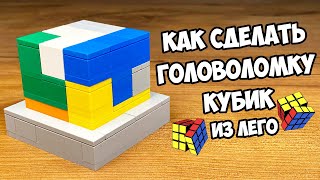 Как Сделать Головоломку Куб Из Лего