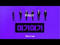 【HALO】여기여기/Here I am/해일어/HALO/カナルビ/日本語歌詞/韓国語字幕