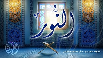 #القرآن_الكريم سورة النور- المصحف المرتل لعام 1441 - الشيخ محمد اللحيدان