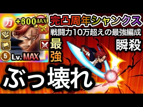 【トレクル】海賊祭グランドパーティ 完全にぶっ壊れ!!戦闘力10万超えの最強編成を瞬殺!!完凸周年シャンクスがヤバすぎた...【トレクル12周年】【スゴフェス】【討伐祭】