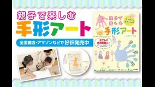 手形アートで思い出残そう 100均材料やキットを使って作るアイディア5つ アソビフル 手形アートで思い出残そう 100均材料やキットを使って作るアイディア5つ アソビフル