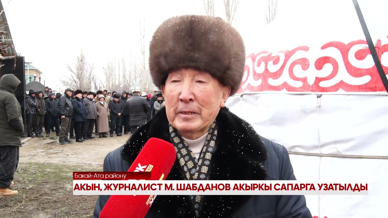 АКЫН, ЖУРНАЛИСТ М.  ШАБДАНОВ АКЫРКЫ САПАРГА УЗАТЫЛДЫ