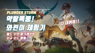  약탈폭풍  와린이 체험기  | 월드 오브 워크래프트 신규 모드 탐험 #wow #wowclassic #와우디…