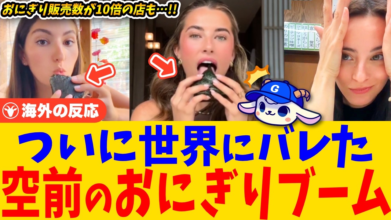 【海外の反応】海外で『おにぎりブーム』到来！「サンドイッチより健康的！」と話題、おにぎり専門店や自作する人も続出