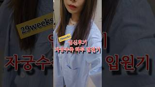 자궁수축 입원기   #baby #자궁수축 #임신후기 #임신브이로그 #임산부브이로그 #임산부 #입원 #pregnancy #28weekspregnant #29weekspregnant