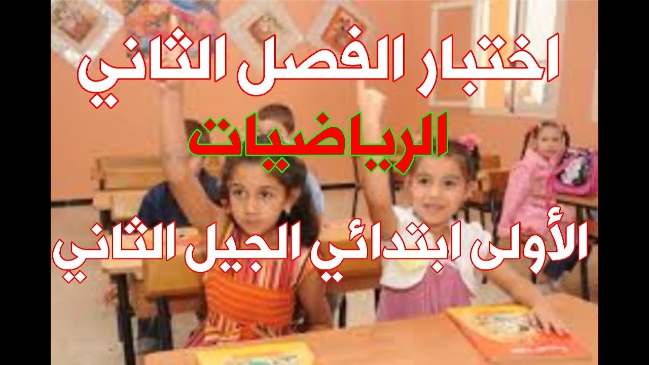 اختبار الفصل الثاني الرياضيات للسنة الأولى ابتدائي الجيل الثاني