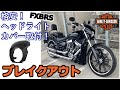 【ブレイクアウト】格安！ヘッドライトカバー取り付け！迫力アップ！！