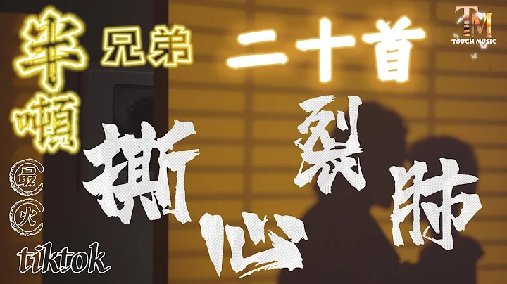 2024半噸兄弟最撕心裂肺超好聽20首【煙嗓版tiktok最火】#破億神曲【歌曲重生機器】#80s #90s #抖音歌曲 #半噸兄弟#2024好聽的流行歌曲 【動態歌詞 Lyrics】#2小時無廣告 - 天天要聞