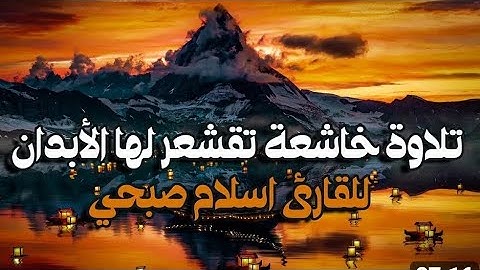 تلاوة خاشعه❤️تقشعر لها الابدان#القارئ#إسلام صبحي#تلاوة_تساعد على النوم#القرآن_الكريم#عبق#التلاوات