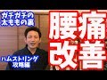 腰痛改善「誰も知らない、太ももの裏(ハムストリングス)の伸ばし方」【大分市 腰痛治療家 安部元隆】