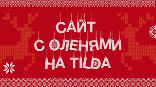 Новогодний сайт  на Tilda в прямом эфире.