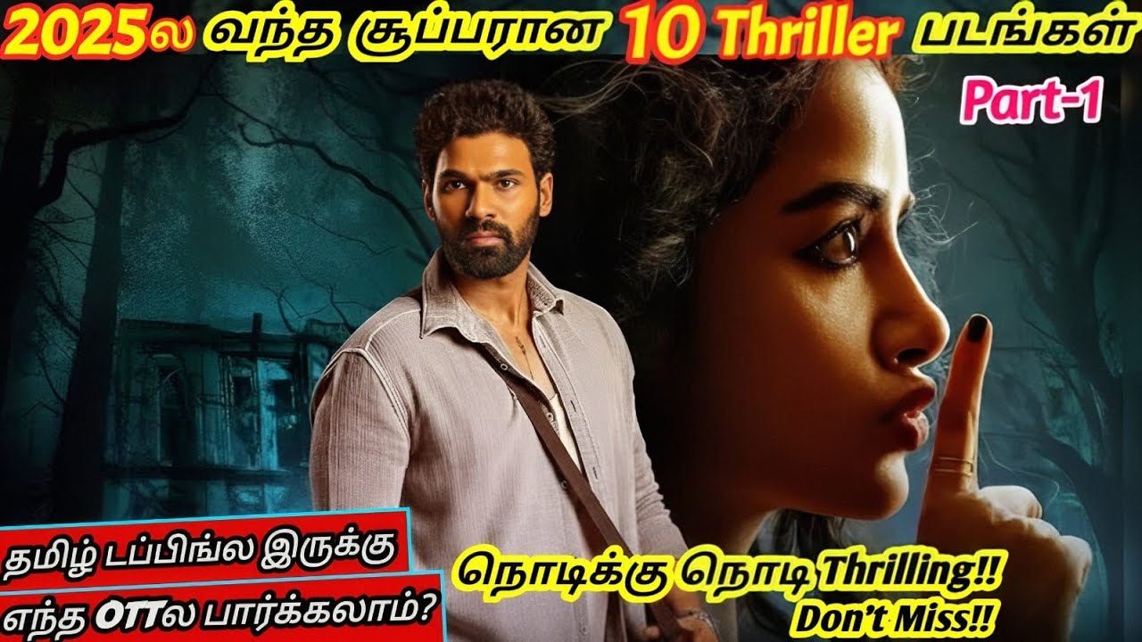 2025ல வந்த Best 10 Thriller படங்கள் | 