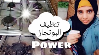 تنظيف البتوجاز من الدهون ☺️باور🧴 مزيب دهون اقوى منتج لازابه الدهون  وتحدى☺️Power to remove fat