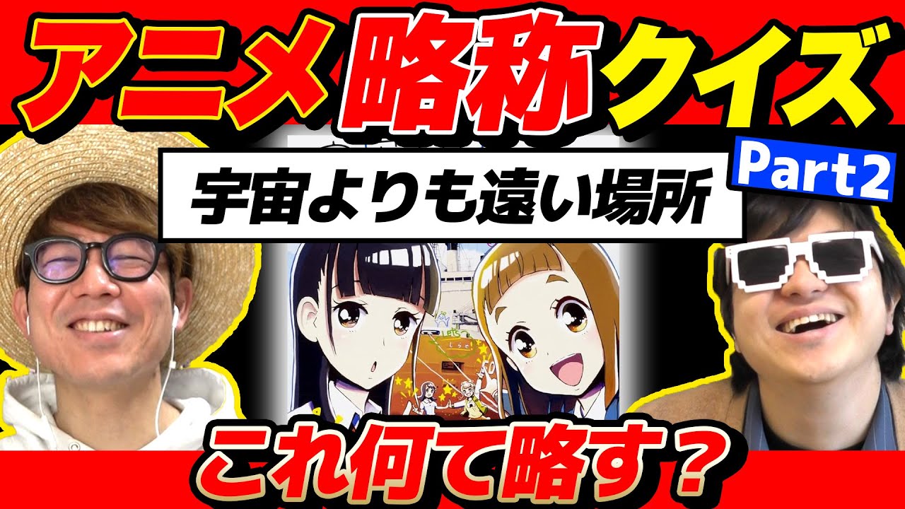 クイズ 】これなんて略す?アニメタイトルの略称当てるクイズが面白すぎたwww - YouTube
