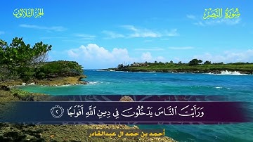 110 سورة النصر.. أحمد بن حمد ال عبدالقادر