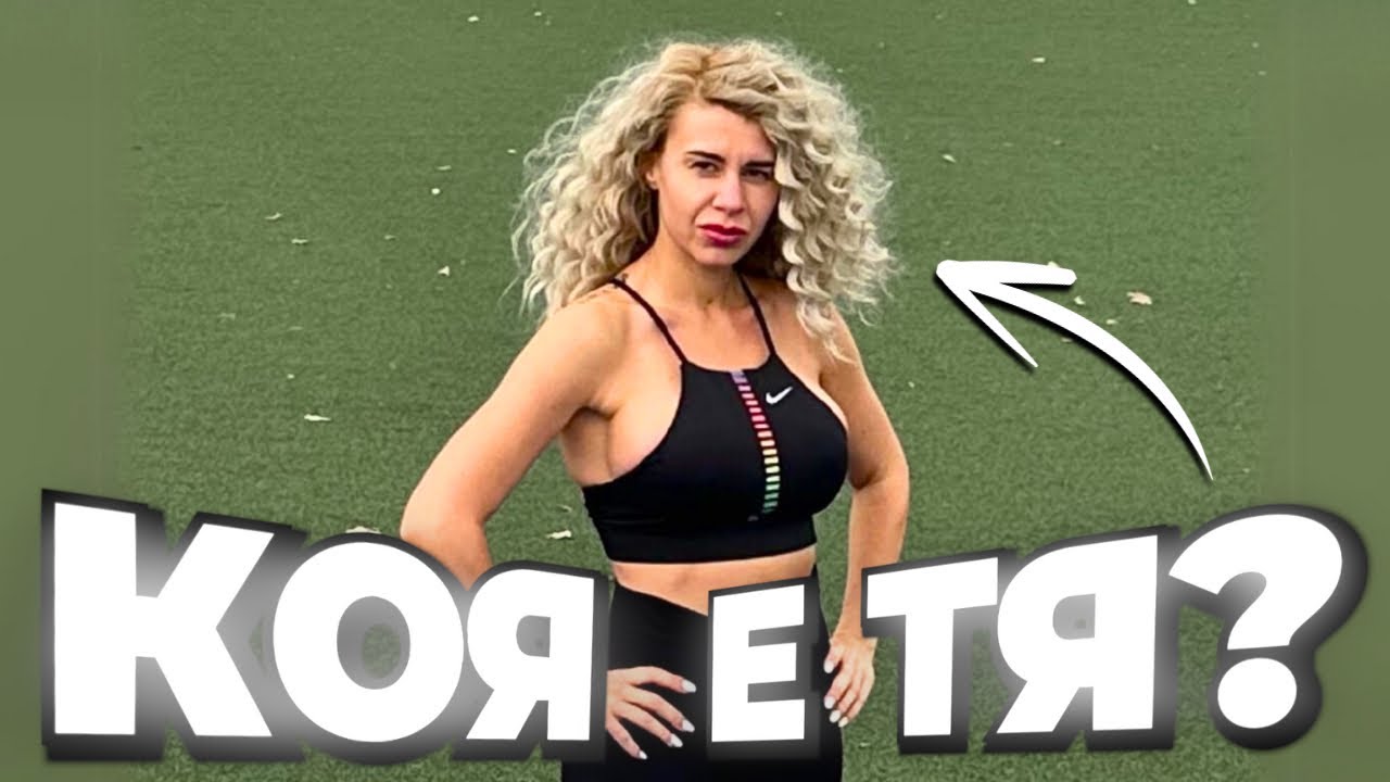 КОЯ Е ЖЕНАТА ДО МЕН?