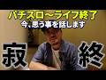 17年間、本当にありがとうございました【ウシオの独り語り】#2