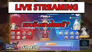 🔴ROX คืนนี้รอบชิงแทงใครดี !!! /SV.AYO