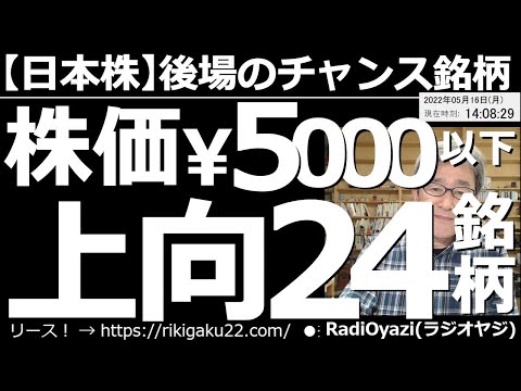 【日本株－後場のチャンス銘柄】株価5,000円以下、上向き24銘柄！　東証の主力銘柄で、株価動向が上向いている24銘柄を選んで、チャート分析しながら紹介する。今日即買えるかもしれない銘柄も織り交ぜて。