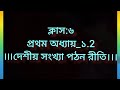Class 6 Math Chapter 1.2 | দেশীয় সংখ্যা পঠন রীতি | Easy Explanation