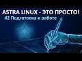 2. Подготовка Astra Linux к работе