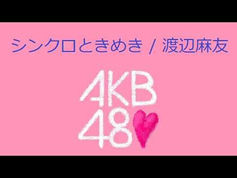 【オルゴール】シンクロときめき / 渡辺麻友(AKB48)