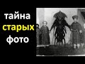 Что скрывает история. Странные фото древности | TimonFix