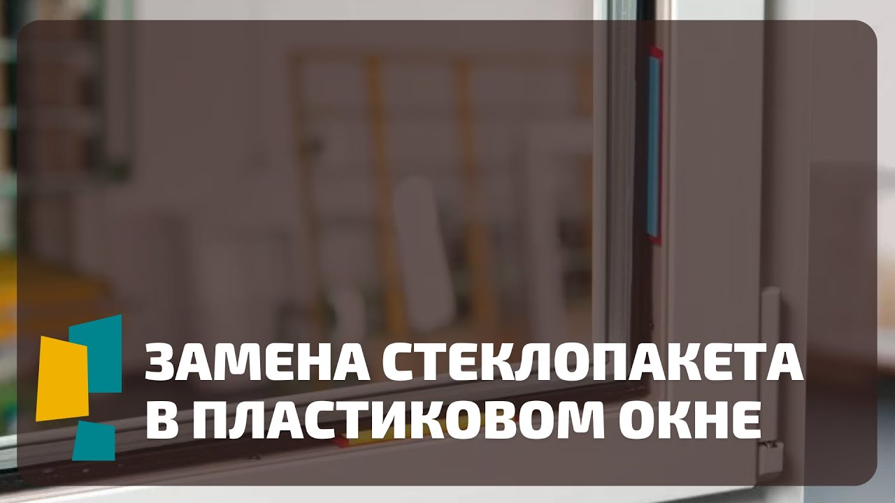 Замена стеклопакета в пластиковом окне - YouTube