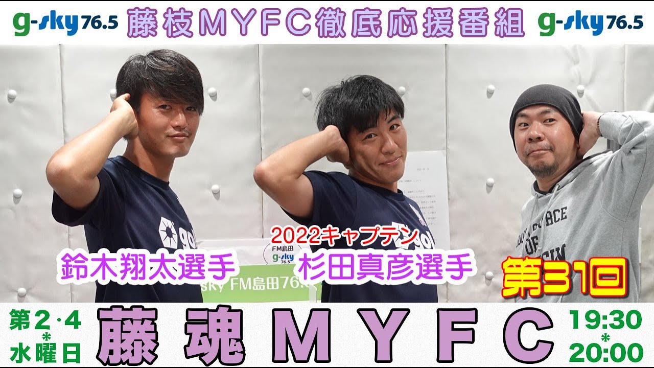 藤枝myfc徹底応援番組 藤魂myfc 31 鈴木翔太選手 杉田真彦選手 Youtube 藤枝myfc徹底応援番組 藤魂myfc 31 鈴木翔太選手 杉田真彦選手 Youtube