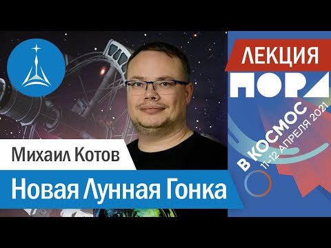 Михаил Котов: Новая лунная гонка