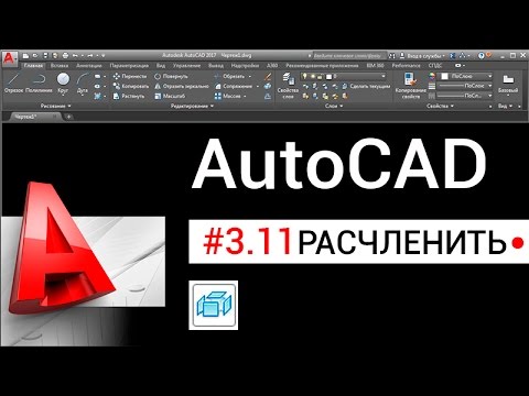 #3.11 Команда «Расчленить» в Автокаде