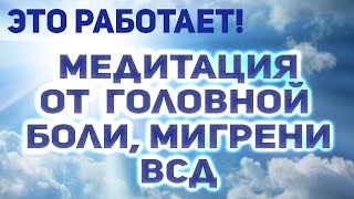 Медитация от головной боли, мигрени, ВСД.  Исцеление нервов и сосудов