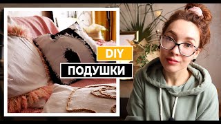 ДЕКОР КОМНАТЫ/ DIY Подушки в стиле Бохо