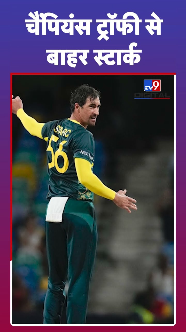 चैंपियंस ट्रॉफी से बाहर स्टार्क I Champions trophy